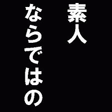 素人が達人の真似をして本当に