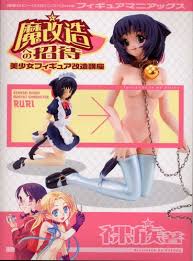 魔改造への招待 ~美少女