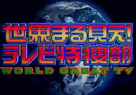 『世界まる見え!