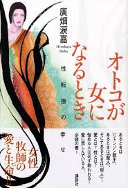 オトコが女になるとき―性転換の