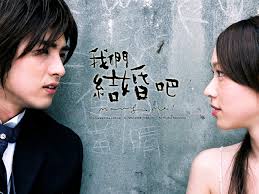 我們結婚吧