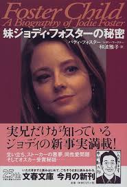妹ジョディ・フォスターの秘密
