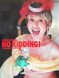 NO KIDDING―<b>沢田亜矢子</b>写真集 - はてなキーワード