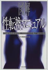 図解 性転換マニュアル―