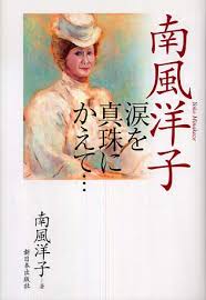 南風洋子: 紀伊國屋書店