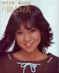 <b>川島なお美</b>―わたし (1982年) (激写文庫) - はてなキーワード