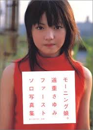 <b>道重さゆみ</b>写真集「<b>道重さゆみ</b>」の感想・評価(レビュー)