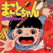 まことちゃんEP