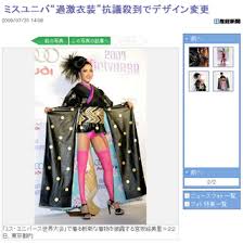 引用元：「ミスユニバ“過激衣装”