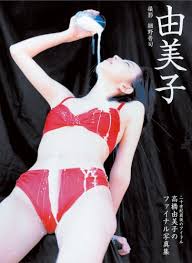 由美子―高橋由美子写真集 - はてなキーワード