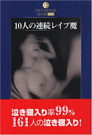 10人の連続レイプ魔 (DATAHOUSE