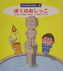 おなら・うんち・おしっこ・・体