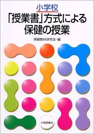 小学校「授業書」方式による保健