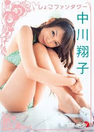 中川翔子 しょこファンタジー：