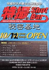 特撮BAR 秘密基地