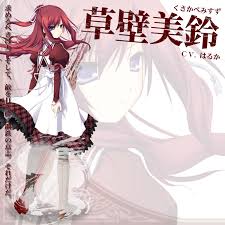 草壁 美鈴（くさかべ みすず）