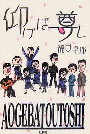楽天ブックス｜仰げば尊し - 福田卓郎 : 本