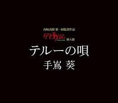 『ゲド戦記』の挿入歌、「テルー