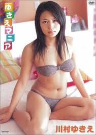 川村ゆきえ ゆきえマニア：川村