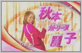 秋本・カトリーヌ・麗子：香里奈