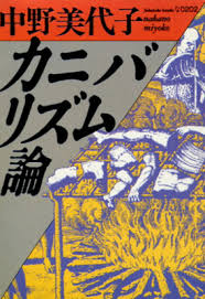 カニバリズム論_中野美代子