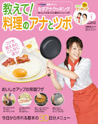 日経BP書店｜商品詳細 - 女子アナクッキング 教えて！料理のアナとツボ ...