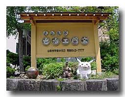右エ門窯
