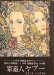 時点から、日本人はヤプー