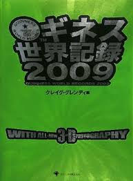 ギネス世界記録2010