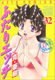 ふたりエッチ 32 (ジェッツ