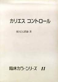 成長発育途中にある小児の特質を