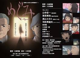 アニメ「めぐみ」は、