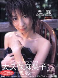 写真集 大久保麻梨子 悪戯