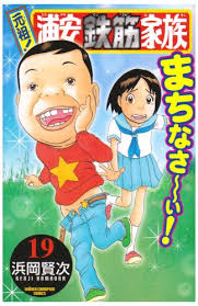 浦安鉄筋家族 19 (少年