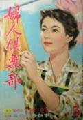 実千代 ､高楠布美子 ､桑野