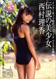 伝説の美少女西村理香 - はてな