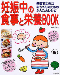 妊娠中の食事と栄養BOOK