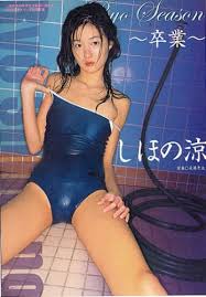 しほの涼写真集Ryo Season~卒業~