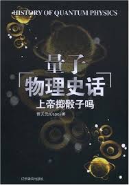 上帝掷骰子吗：量子物理史话