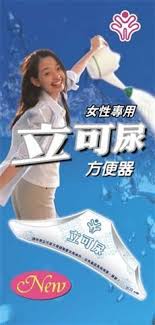 「立可尿」 中国の誇る立ち小便