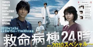 救命病棟24時~2010特別篇）