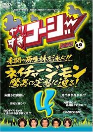 ネイチャージモン 驚異の