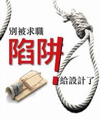 清楚底细再应聘大学生求职谨防