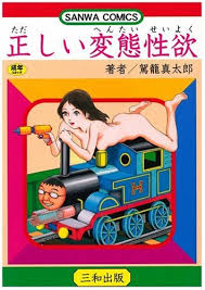 正しい変態性欲 (SANWA COMICS