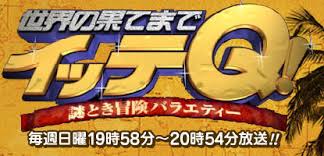 世界の果てまでイッテQ!