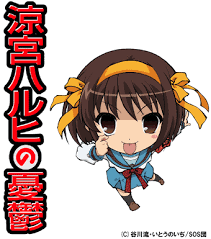涼宮ハルヒの憂鬱