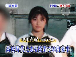 中田有紀