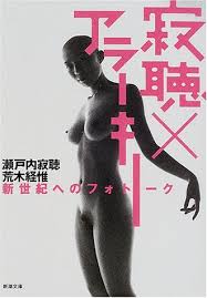 寂聴×アラーキー―新世紀への
