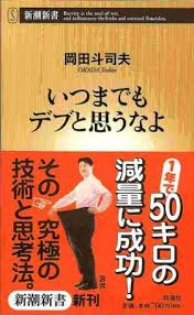 「いつまでもデブと思うなよ」が