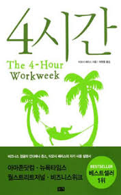 4시간 - 티모시 페리스(4 hour workweek - Timothy Ferriss) [4시간,잘사는법,자기계발,효과적으로 사는법,80/20법칙,방법론]